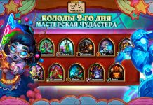 (00:00 МСК, 53 колоды) Колоды стримеров и про-игроков Мастерской Чудастера — День 2