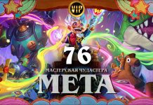 Первый мета-отчет Мастерской Чудастера: топ колоды и особенности новой меты