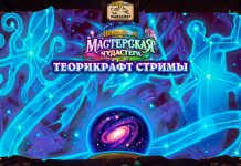День теорикрафт стримов! Первый взгляд на «Мастерскую Чудастера» и розыгрыши