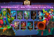 65 теорикрафт колод Мастерской Чудастера для всех классов