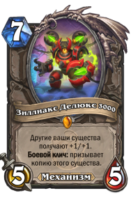 Зиллиакс-Делюкс-3000(8-3-2024-18_2)