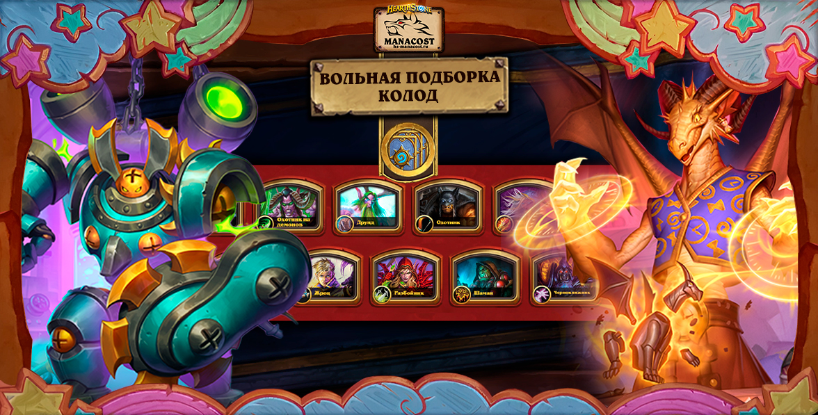 Подборка Вольных колод