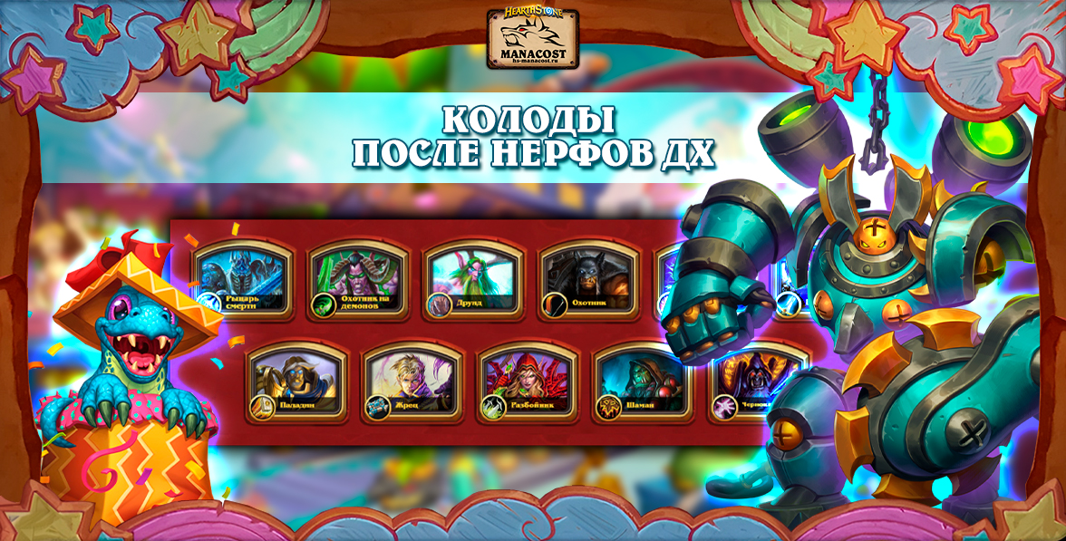Подборка колод после нерфов ДХ МАСТЕРСКАЯ ЧУДАСТЕРА