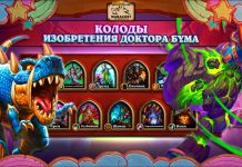 (16.05 23:00, 65 колод) Первые колоды мини-набора «Изобретения доктора Бума»