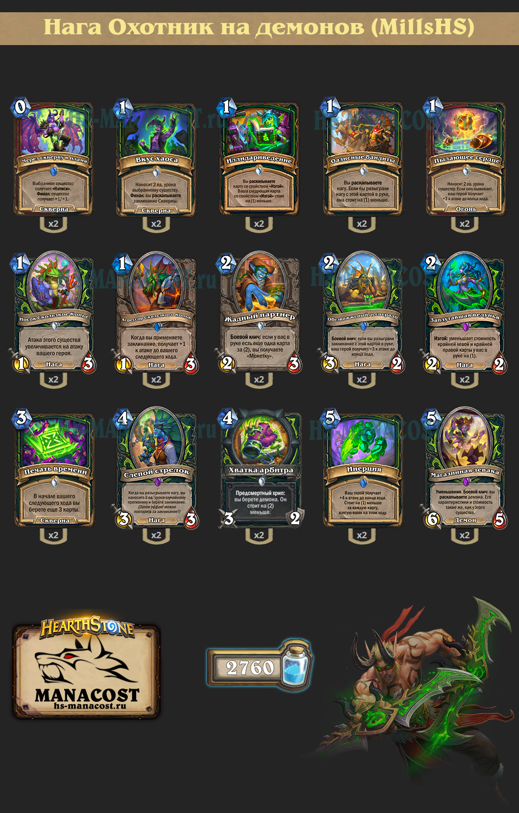Нага Охотник на демонов
