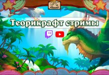 Теорикрафт стримы с комплектами за просмотр вот-вот начнутся!