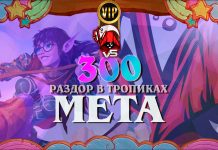 Детальный разбор меты Раздора в тропиках. Vicious Syndicate мета-отчет № 300