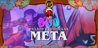 Детальный разбор меты Раздора в тропиках. Vicious Syndicate мета-отчет № 300