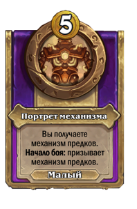 zzNEUTRAL_BG30_MagicItem_303_ruRU_AutomatonPortrait-111403_NORMAL