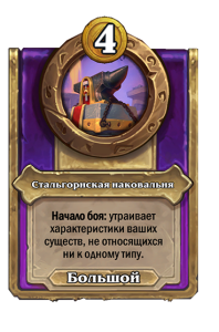 zzNEUTRAL_BG30_MagicItem_403_ruRU_IronforgeAnvil-111488_NORMAL