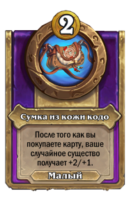 zzNEUTRAL_BG30_MagicItem_414_ruRU_KodoLeatherPouch-111533_NORMAL