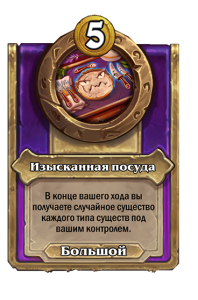 zzNEUTRAL_BG30_MagicItem_419_ruRU_ExquisiteDishware-111608_NORMAL