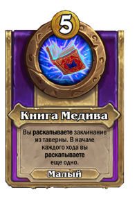 zzNEUTRAL_BG30_MagicItem_420_ruRU_BookofMedivh-111609_NORMAL