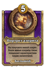 zzNEUTRAL_BG30_MagicItem_431_ruRU_AzeritePortrait-112400_NORMAL