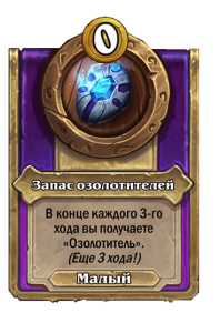 zzNEUTRAL_BG30_MagicItem_435_ruRU_GoldenizerSupply-112082_NORMAL