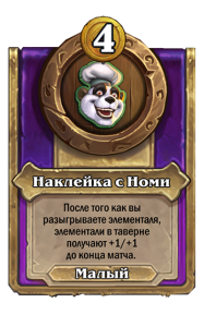 zzNEUTRAL_BG30_MagicItem_544_ruRU_NomiSticker-112392_NORMAL