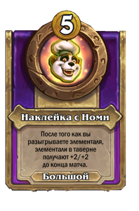 zzNEUTRAL_BG30_MagicItem_544t_ruRU_NomiSticker-115235_NORMAL