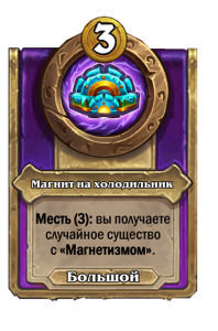 zzNEUTRAL_BG30_MagicItem_545_ruRU_FridgeMagnet-112397_NORMAL