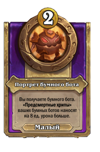 zzNEUTRAL_BG30_MagicItem_803_ruRU_KaboomBotPortrait-110956_NORMAL