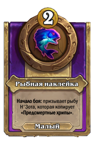 zzNEUTRAL_BG30_MagicItem_821_ruRU_FishySticker-110966_NORMAL