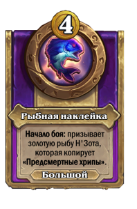 zzNEUTRAL_BG30_MagicItem_821t2_ruRU_FishySticker-111046_NORMAL