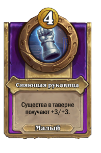 zzNEUTRAL_BG30_MagicItem_841_ruRU_GlowingGauntlet-111092_NORMAL