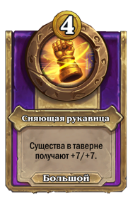 zzNEUTRAL_BG30_MagicItem_841t_ruRU_GlowingGauntlet-115234_NORMAL