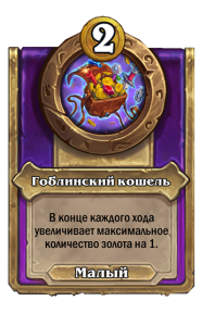 zzNEUTRAL_BG30_MagicItem_847_ruRU_GoblinWallet-111448_NORMAL