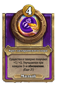 zzNEUTRAL_BG30_MagicItem_879_ruRU_DalaranCheeseWheel-111384_NORMAL