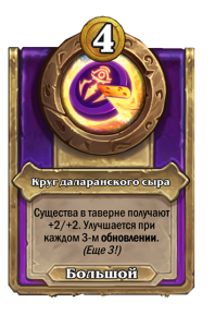 zzNEUTRAL_BG30_MagicItem_879t_ruRU_DalaranCheeseWheel-115236_NORMAL