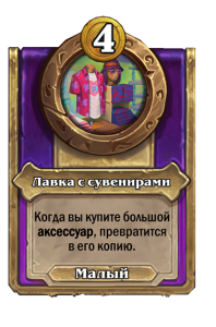 zzNEUTRAL_BG30_MagicItem_888_ruRU_SouvenirStand-112895_NORMAL