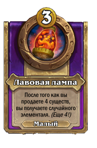 zzNEUTRAL_BG30_MagicItem_951_ruRU_LavaLamp-111499_NORMAL