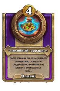 zzNEUTRAL_BG30_MagicItem_979_ruRU_PrimordialTerrarium-111977_NORMAL