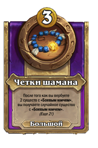 zzNEUTRAL_BG30_MagicItem_982_ruRU_ShamanPrayerBeads-112004_NORMAL