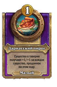zzNEUTRAL_BG30_MagicItem_992_ruRU_DarnassusPie-112055_NORMAL