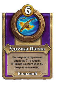 zzNEUTRAL_BG30_MagicItem_993_ruRU_PaglesFishingRod-113103_NORMAL