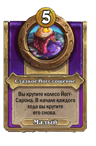 zzNEUTRAL_BG30_MagicItem_994_ruRU_Yogg-TasticPastry-113104_NORMAL