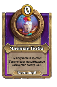 zzNEUTRAL_BG30_MagicItem_996_ruRU_BobsTipJar-112988_NORMAL