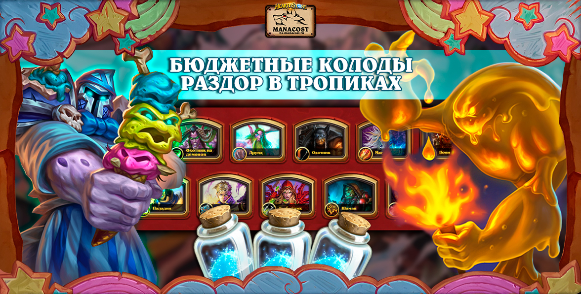 Подборка БЮДЖЕТНЫЕ КОЛОДЫ РАЗДОР В ТРОПИКАХ август 2024