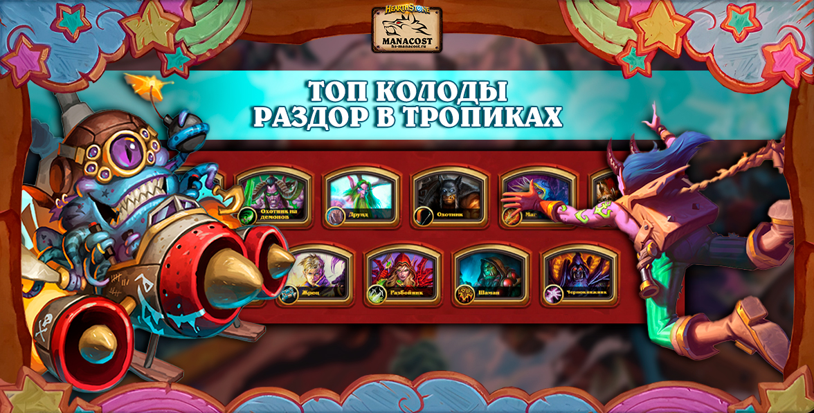 Подборка ТОП КОЛОДЫ РАЗДОРА В ТРОПИКАХ