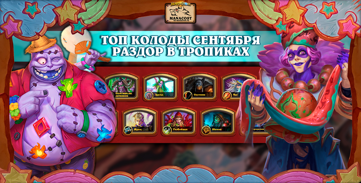 Подборка ТОП КОЛОДЫ СЕНТЯБРЯ