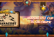 Manacost Cup №1 — первая серия турниров от Манакоста