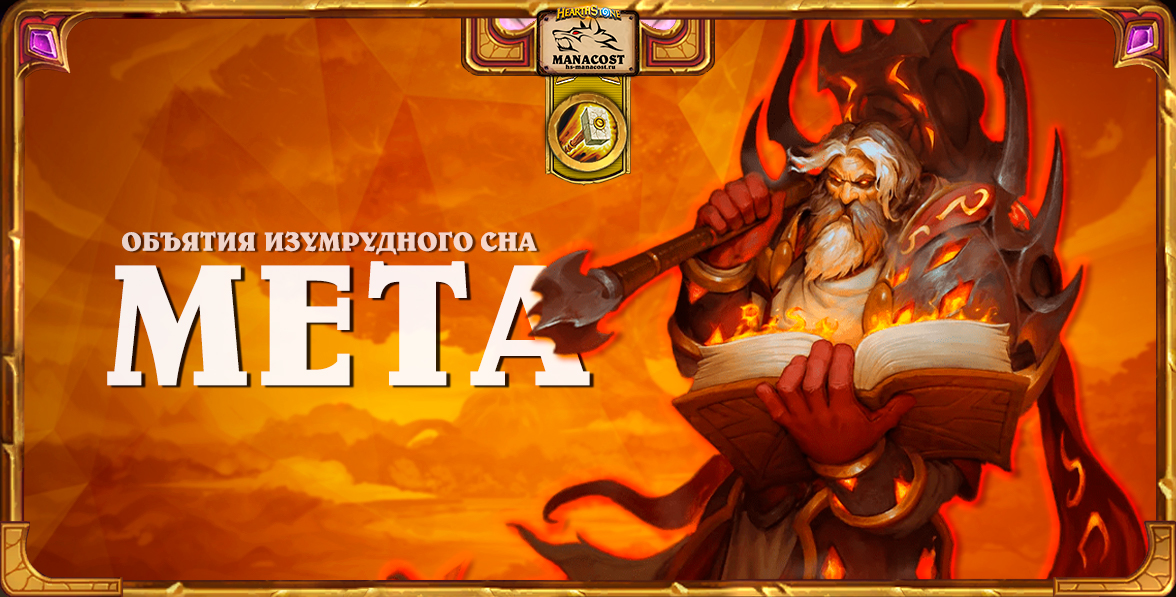 Мета Паладин ИЗУМРУДНЫЙ СОН апрель 2025