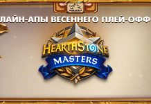 Лайн-апы финалистов Плей-офф на Весенний чемпионат по Hearthstone