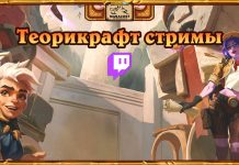 Теорикрафт стримы Затерянного города и паки за просмотр — прямо сейчас
