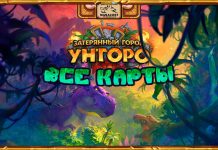 Все карты дополнения «Затерянный город Ун’Горо»