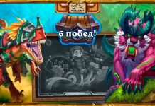 (06.07 18:00) 65 колод потасовки Затерянного города с 6 победами