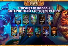60 теорикрафт колод Затерянного города Ун’Горо для всех классов