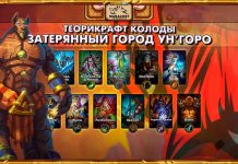 45 теорикрафт колод Затерянного города Ун’Горо от Vicious Syndicate