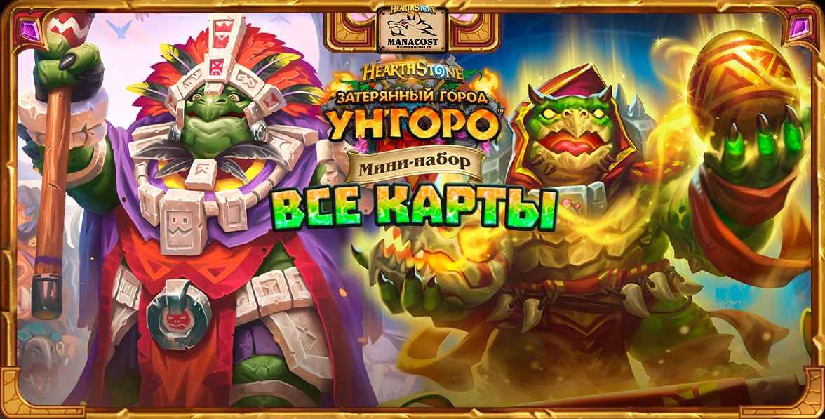 miniset-ungoro-vse-karty
